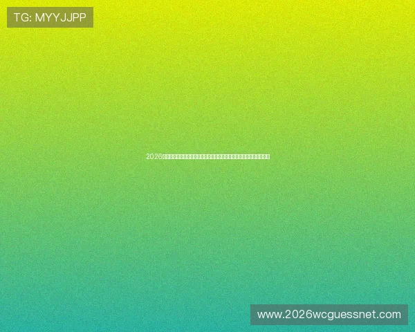 2026年世界杯巴西对摩洛哥比赛门票销售时间及购票建议帮助球迷提前抢票